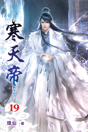 寒天帝19 封面