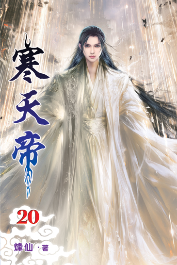 寒天帝20 封面