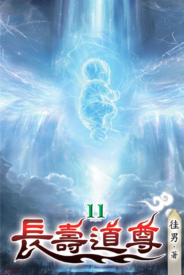 長壽道尊11 封面