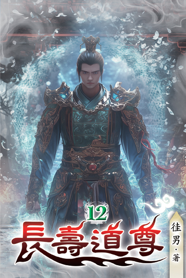 長壽道尊12 封面