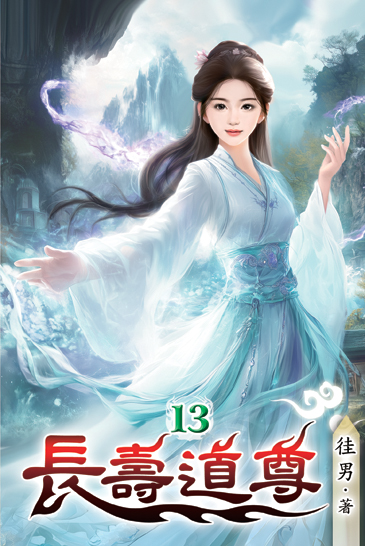 長壽道尊13 封面