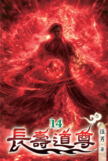 長壽道尊14 封面
