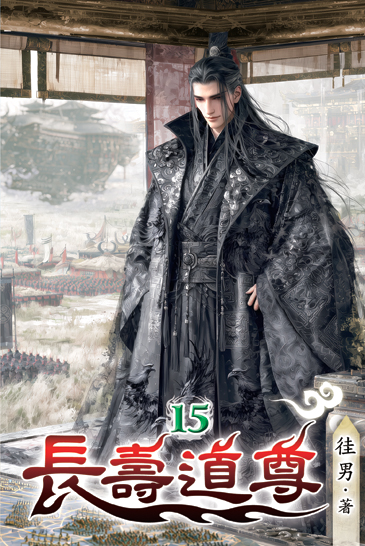 長壽道尊15 封面