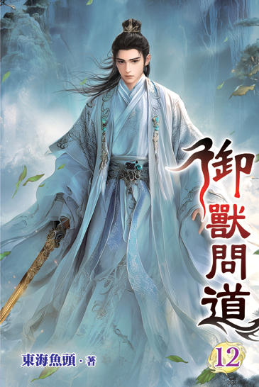 御獸問道12 封面