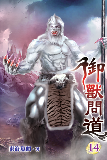 御獸問道14 封面