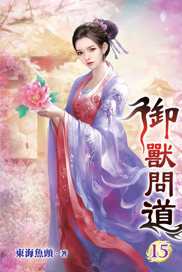 御獸問道15 封面