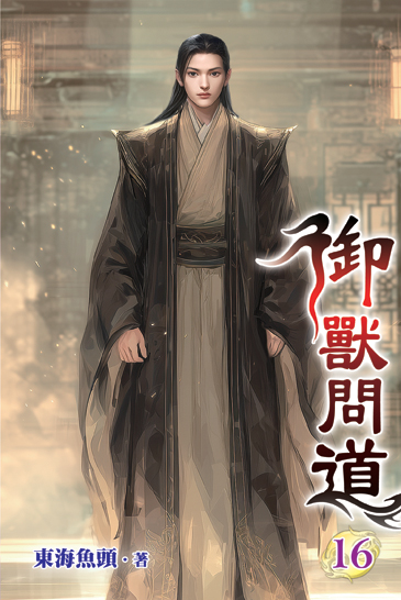御獸問道16 封面