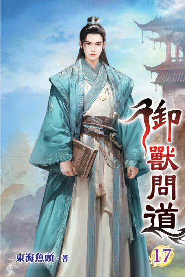 御獸問道17 封面