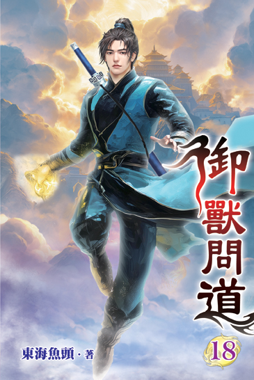 御獸問道18 封面