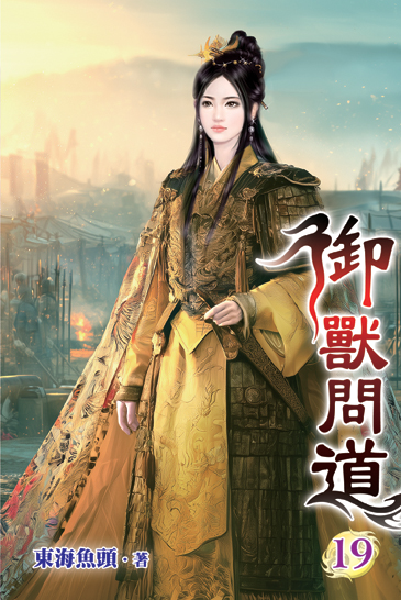 御獸問道19 封面