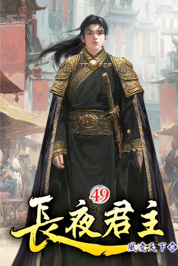 長夜君主49 封面