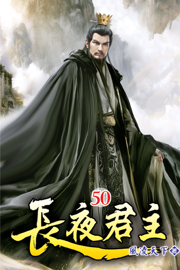 長夜君主50 封面