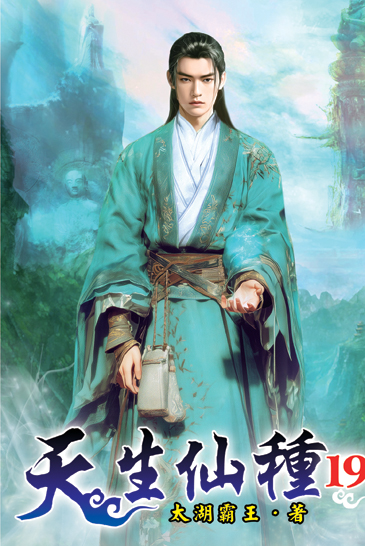 天生仙種19 封面