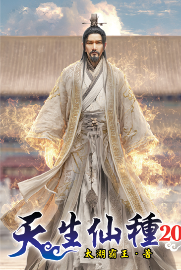 天生仙種20 封面