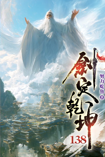 劍定乾坤138 封面