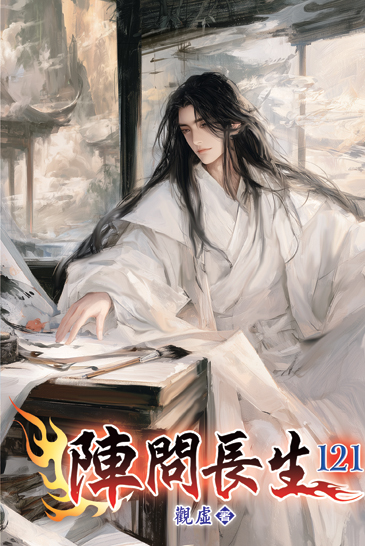 陣問長生121 封面