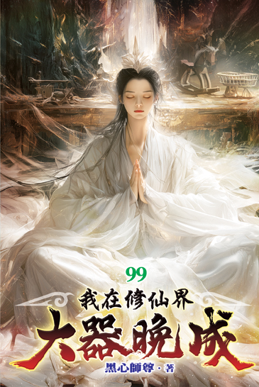 我在修仙界大器晚成99 封面