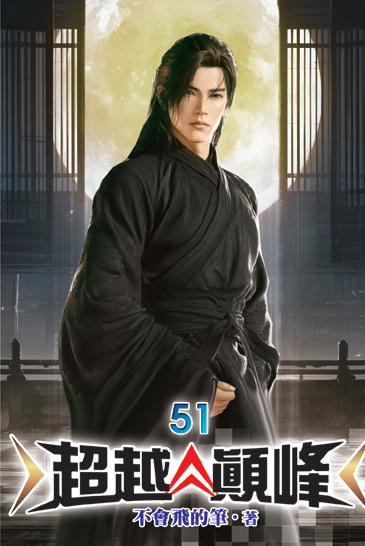 超越顛峰51 封面