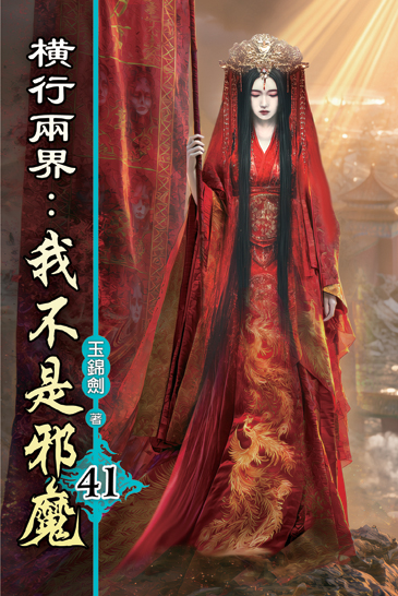 橫行兩界:我不是邪魔41 封面