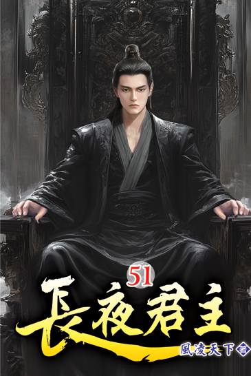 長夜君主51 封面