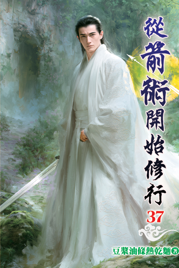 從箭術開始修行37 封面