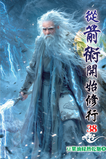 從箭術開始修行38 封面