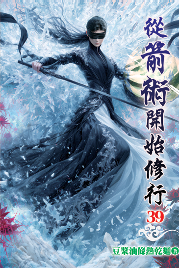 從箭術開始修行39 封面