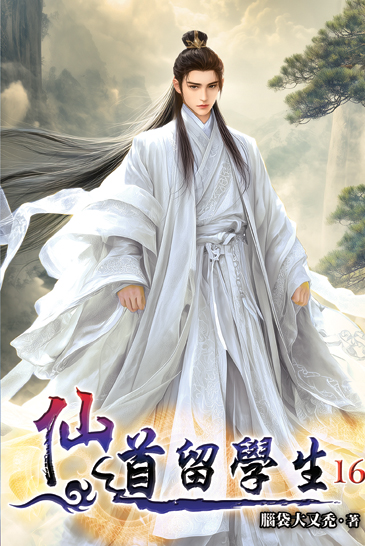 仙道留學生16 封面