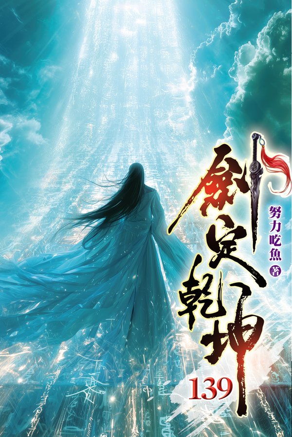劍定乾坤139(完) 封面