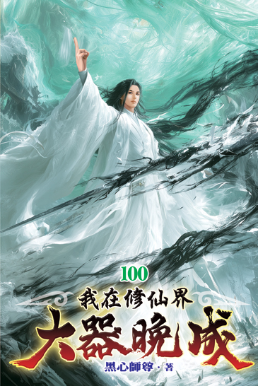 我在修仙界大器晚成100 封面