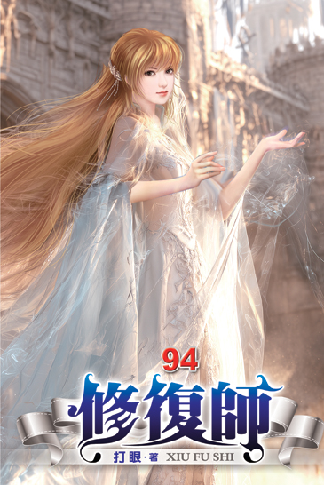 修復師94 封面
