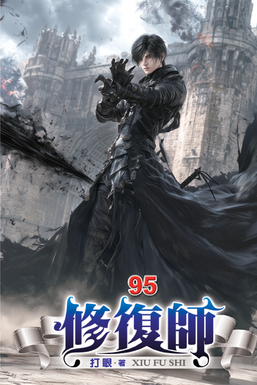 修復師95 封面