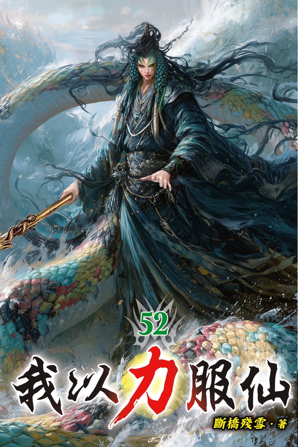 我以力服仙 52 封面