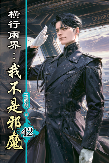 橫行兩界:我不是邪魔42 封面