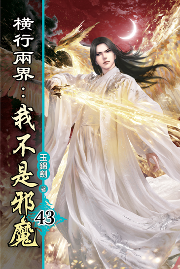 橫行兩界:我不是邪魔43 封面