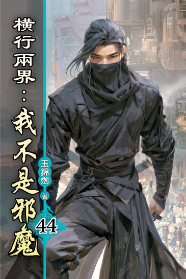 橫行兩界:我不是邪魔44 封面