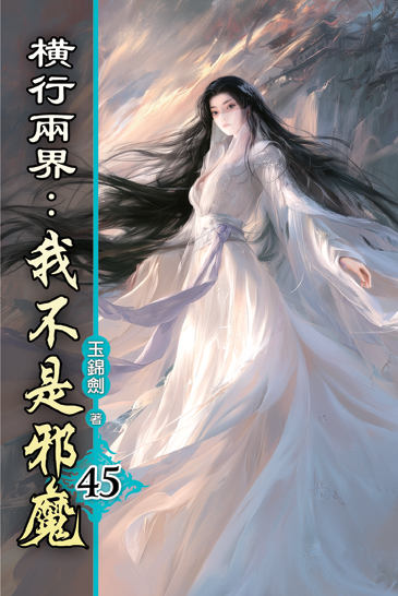 橫行兩界:我不是邪魔45 封面