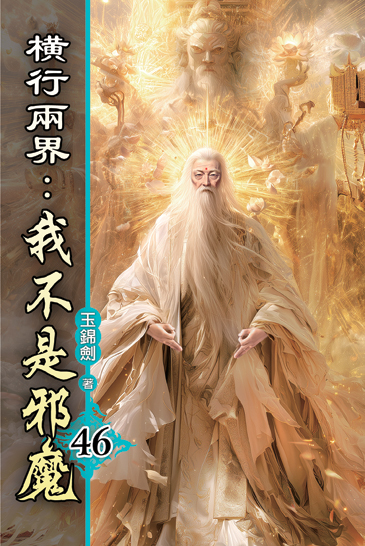 橫行兩界:我不是邪魔46 封面