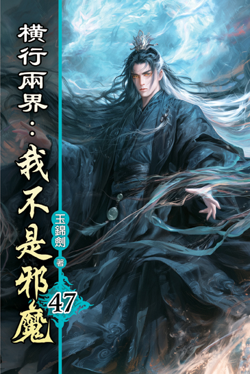 橫行兩界:我不是邪魔47 封面