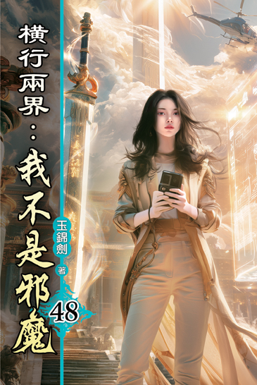 橫行兩界:我不是邪魔48 封面