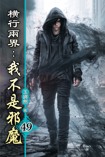 橫行兩界:我不是邪魔49 封面