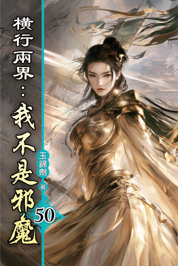 橫行兩界:我不是邪魔50 封面