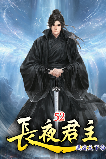 長夜君主52 封面