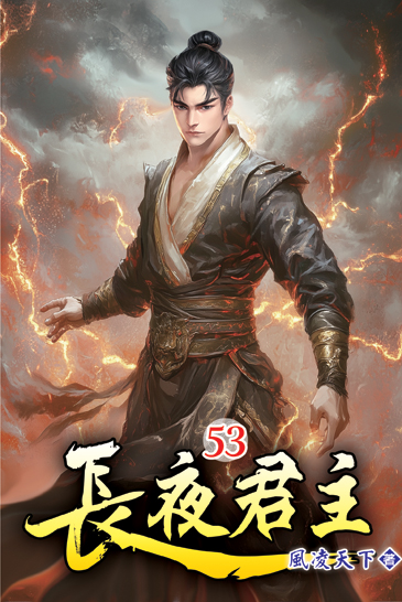 長夜君主53 封面