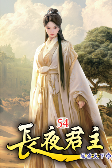 長夜君主54 封面