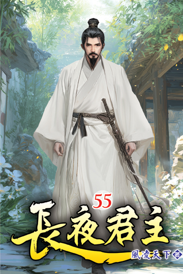 長夜君主55 封面