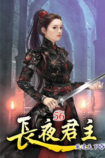長夜君主56 封面