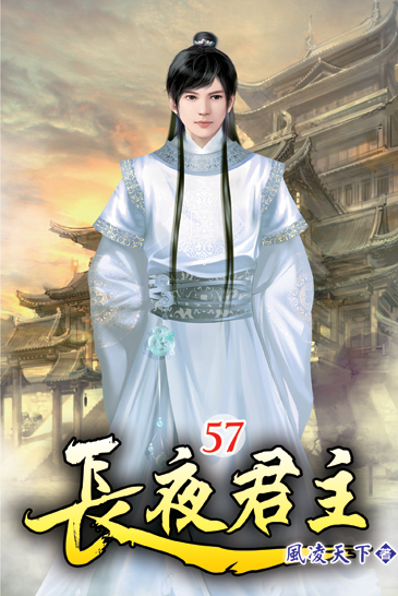 長夜君主57 封面