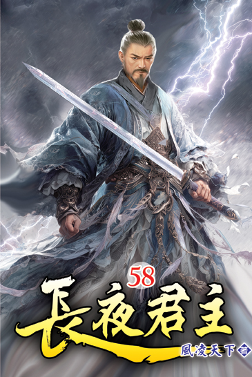 長夜君主58 封面