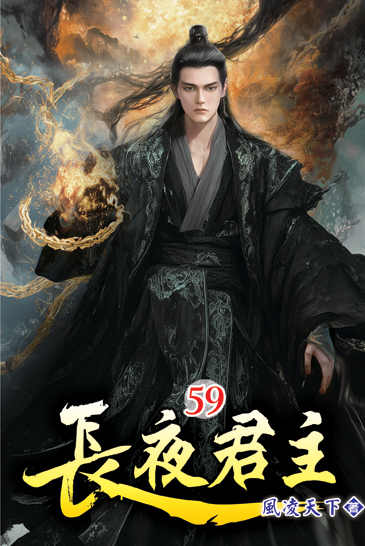 長夜君主59 封面